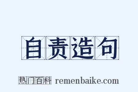 自责造句是什么意思的图片